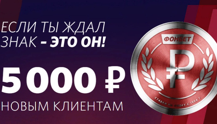 Фонбет разогнал бонус до 5000!