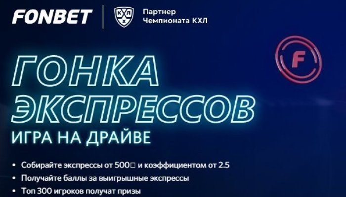 ФОНБЕТ: Поездка на Матч Звезд КХЛ в Москву реальна!