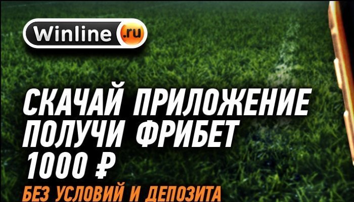 Установите приложение от букмекерской конторы Winline и получите 1000 руб. фрибетом