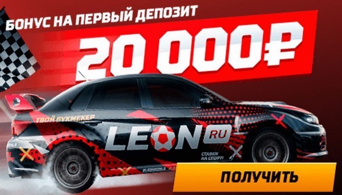 Леон дарит клиентам 20 000 рублей