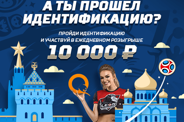 Акция от БК Леон: 10 000 рублей