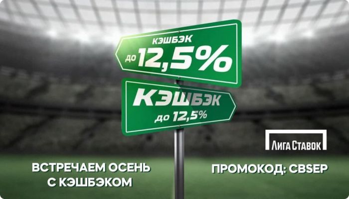 Лига Ставок предлагает кэшбек до 12,5%