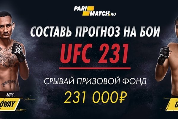 Пари-Матч запускает акцию прогнозов на бои UFC 231