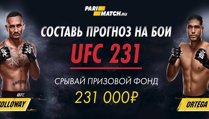 Пари-Матч запускает акцию прогнозов на бои UFC 231