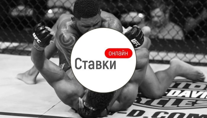 UFC Ставки Онлайн