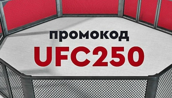 ФОНБЕТ: ловим акцию на UFC 250!