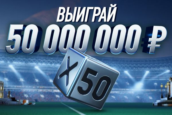 Winline предлагает выиграть 50 миллионов