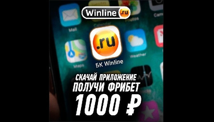 Акция Winline «фрибет 1000 руб. за установку приложения» обрела популярность