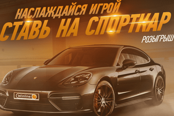 Выигрывай Porsche в акции от Winline!