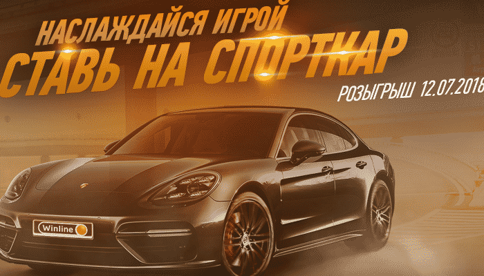 Выигрывай Porsche в акции от Winline!